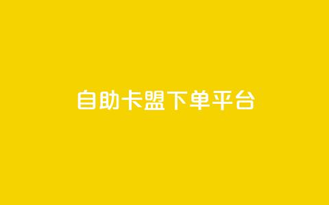 自助卡盟下单平台 - 自助卡盟下单平台:简单便捷购卡新选择~ 第1张 自助卡盟下单平台 - 自助卡盟下单平台:简单便捷购卡新选择~ 第1张