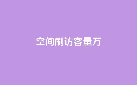 qq空间刷访客量10万,快手每日免费领取赞 - ks免费业务平台call 快手1到50级价格表图 第1张 qq空间刷访客量10万,快手每日免费领取赞 - ks免费业务平台call 快手1到50级价格表图 第1张