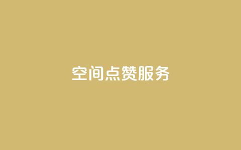 qq空间点赞服务,免费涨10000粉丝网站 - qq空间访问刷人气网站 抖音怎么申请客服恢复火花  第1张