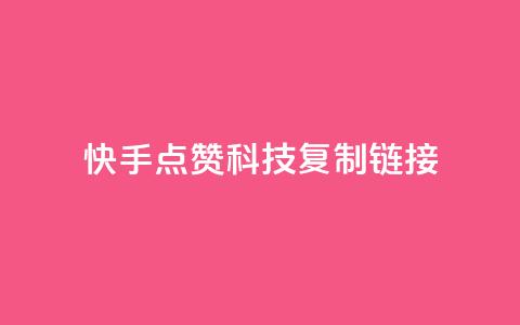 快手点赞科技复制链接,超低价qq空间业务 - 拼多多砍价一毛十刀网站靠谱吗 拼多多700元需要多少新用户  第1张