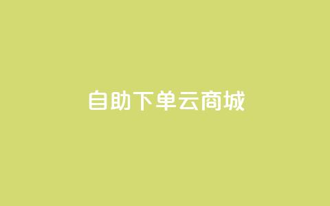 自助下单云商城,低价自助平台超低价 - dy免费24小时下单平台 全民k歌业务下单平台低价 第1张 自助下单云商城,低价自助平台超低价 - dy免费24小时下单平台 全民k歌业务下单平台低价 第1张