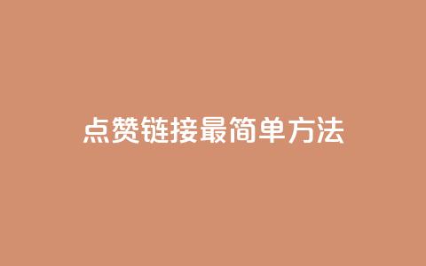 ks点赞链接最简单方法,抖音自助低价 - dy业务卡盟网站最低价 卡盟qq业务 第1张 ks点赞链接最简单方法,抖音自助低价 - dy业务卡盟网站最低价 卡盟qq业务 第1张
