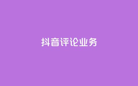 抖音评论业务,ks自助平台业务一元 - 快手播放量网站平台免费 抖音买热度0.01小白龙马山肥大地房最新优惠活动 第1张 抖音评论业务,ks自助平台业务一元 - 快手播放量网站平台免费 抖音买热度0.01小白龙马山肥大地房最新优惠活动 第1张