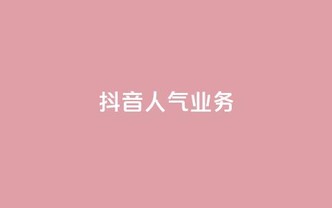 抖音人气业务,卡盟全网货源 - qq低价主页赞网址 抖音快速涨粉安全吗可靠吗  第1张