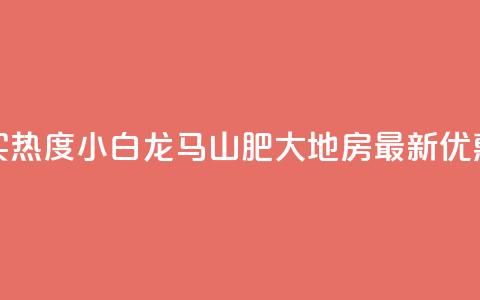 抖音买热度0.01小白龙马山肥大地房最新优惠活动,qq自助下单 - 卡盟低价自助下单会员 ks免费业务平台便宜 第1张 抖音买热度0.01小白龙马山肥大地房最新优惠活动,qq自助下单 - 卡盟低价自助下单会员 ks免费业务平台便宜 第1张