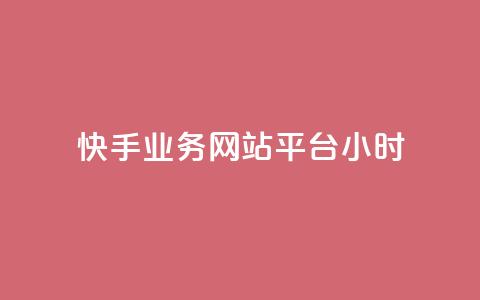 快手业务网站平台24小时,dy下单平台-ks-dy-稳定下单平台-超低价平台 - 全民k歌直播电影步骤 ks免费业务平台 第1张 快手业务网站平台24小时,dy下单平台-ks-dy-稳定下单平台-超低价平台 - 全民k歌直播电影步骤 ks免费业务平台 第1张