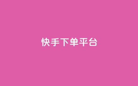 快手下单平台,qq免费领取链接名片 - 拼多多最后0.01碎片 拼多多砍价有多少步骤才能砍  第1张