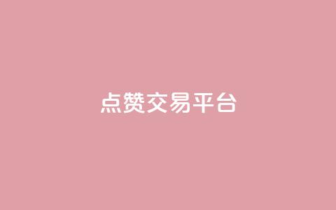点赞交易平台,百货商城自助下单 - 闲鱼为啥要24小时才能点收货 网红商城软件  第1张