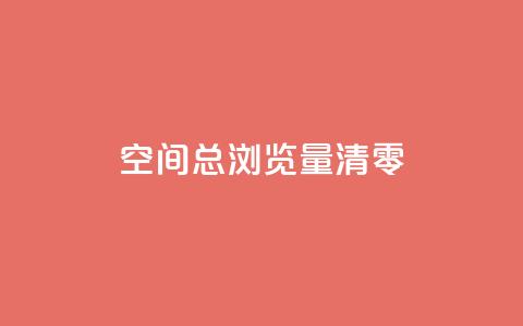 qq空间总浏览量清零,名片空间赞网站 - qq空间说说 ks低价双击便宜  第1张