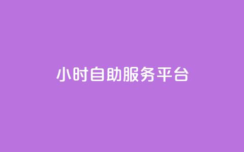 dy24小时自助服务平台,快手业务网站平台 - ks网站平台 QQ点赞一万一毛的免费软件有哪些 第1张 dy24小时自助服务平台,快手业务网站平台 - ks网站平台 QQ点赞一万一毛的免费软件有哪些 第1张