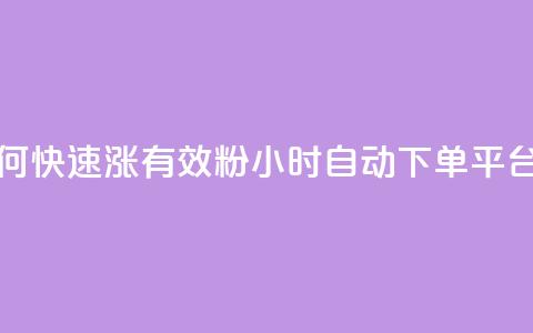 抖音如何快速涨500有效粉 - qy24小时自动下单平台 第1张 抖音如何快速涨500有效粉 - qy24小时自动下单平台 第1张