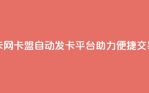 卡盟自动发卡网 - 卡盟自动发卡平台助力便捷交易体验~ 第1张 卡盟自动发卡网 - 卡盟自动发卡平台助力便捷交易体验~ 第1张