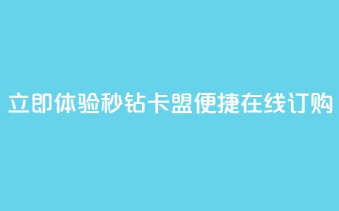 立即体验秒钻卡盟便捷在线订购  第1张
