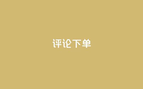 dy评论下单,快手1元1000赞秒到 - 拼多多砍价软件代砍平台 拼多多买刀有木有弄成的 第1张 dy评论下单,快手1元1000赞秒到 - 拼多多砍价软件代砍平台 拼多多买刀有木有弄成的 第1张
