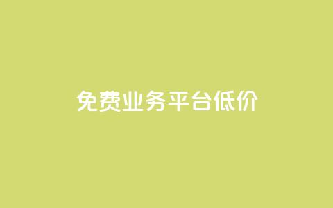 ks免费业务平台低价 - 一元刷3000个假粉  第1张