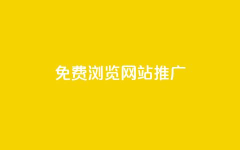 免费浏览网站推广 - 轻松获取免费浏览网站的高效推广技巧~  第1张