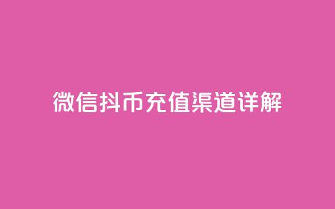 微信抖币充值渠道详解 第1张 微信抖币充值渠道详解 第1张