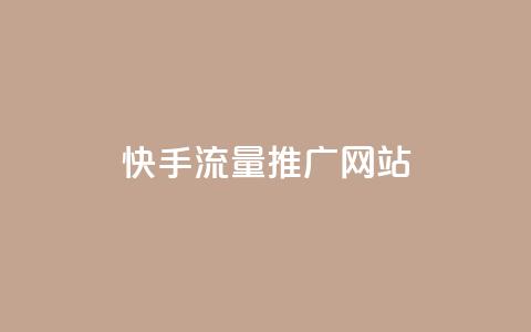 快手流量推广网站 - 卡盟会员永久网站  第1张
