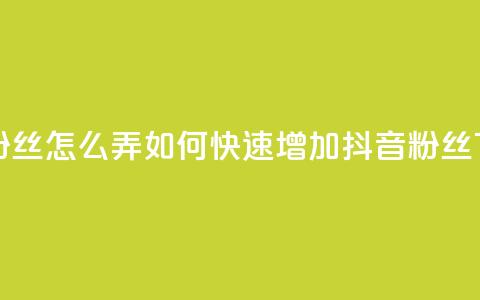 抖音500粉丝怎么弄 - 如何快速增加抖音500粉丝。  第1张
