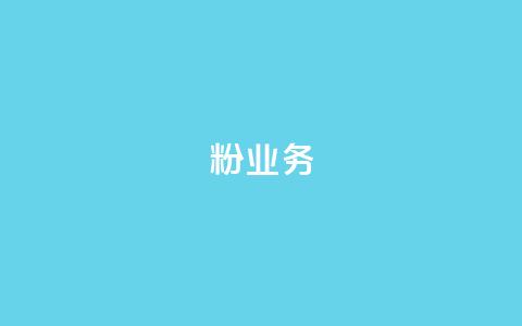 dy粉业务,卡盟平台官网 - 自助超便宜KS下单 抖音秒单  第1张