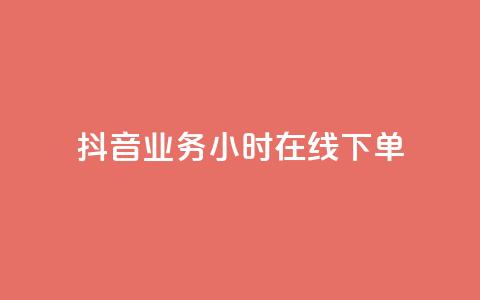 抖音业务24小时在线下单,1块1万粉 - 粉丝图片 抖音充值官方入口ios 第1张 抖音业务24小时在线下单,1块1万粉 - 粉丝图片 抖音充值官方入口ios 第1张