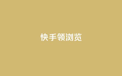 快手领浏览 - 浏览短视频即将领跑，快手将助您一臂之力!  第1张