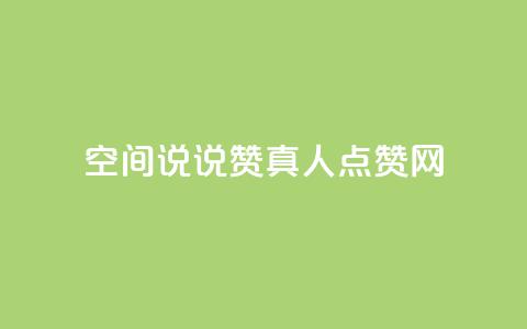 qq空间说说赞真人点赞网 - qq空间说说赞真人点赞网免费赞助，快速提升说说人气~  第1张