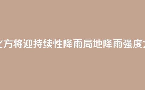 北方将迎持续性降雨 局地降雨强度大 第1张 北方将迎持续性降雨 局地降雨强度大 第1张