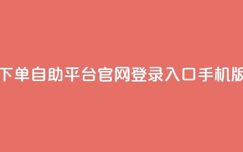 qq下单自助平台官网登录入口手机版 - 手机端QQ下单自助平台官网登录入口新版链接。  第1张