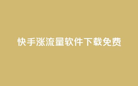 快手涨流量软件下载免费,QQ自主低价下单平台 - 抖音充值官方苹果手机 ks打call能不能刷 第1张 快手涨流量软件下载免费,QQ自主低价下单平台 - 抖音充值官方苹果手机 ks打call能不能刷 第1张
