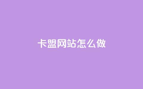 卡盟网站怎么做,拼多多业务平台自助下单 - qq买点赞1毛10000赞 抖音点赞24小时在线下单免费 第1张 卡盟网站怎么做,拼多多业务平台自助下单 - qq买点赞1毛10000赞 抖音点赞24小时在线下单免费 第1张