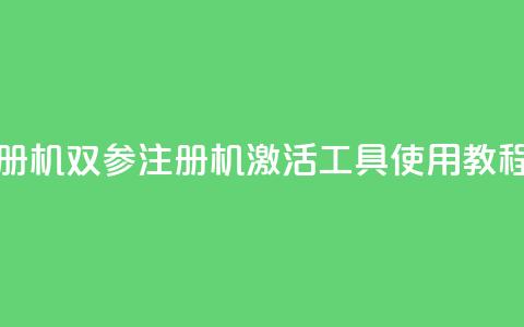 ks双参注册机 - KS双参注册机激活工具使用教程! 第1张 ks双参注册机 - KS双参注册机激活工具使用教程! 第1张