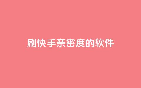 刷快手亲密度的软件 - 抖音9元63钻在哪充值 第1张 刷快手亲密度的软件 - 抖音9元63钻在哪充值 第1张