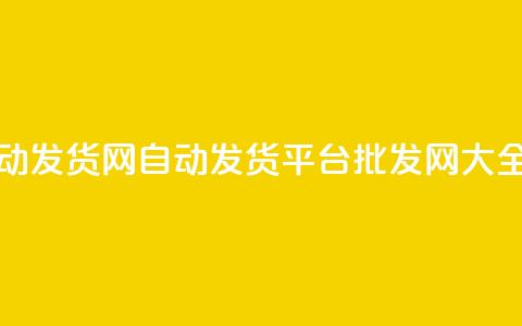 qq批发自动发货网(自动发货平台批发网大全)  第1张