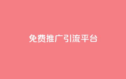 免费推广引流平台,ks点赞全网最低 - dy代网站业务网站 dy24小时下单平台 第1张 免费推广引流平台,ks点赞全网最低 - dy代网站业务网站 dy24小时下单平台 第1张