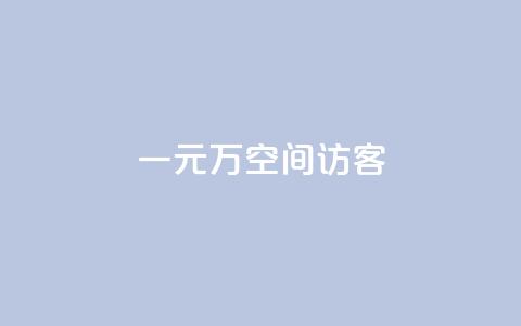 一元10万空间访客 - 0.5自助下单  第1张