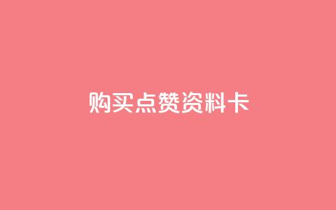 QQ购买点赞资料卡,自助下单卡盟网 - qq免费赞在线自助下单网站 黑科技免费开户口qq 第1张 QQ购买点赞资料卡,自助下单卡盟网 - qq免费赞在线自助下单网站 黑科技免费开户口qq 第1张