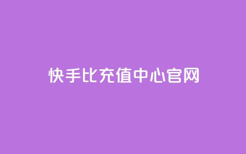 快手1比1充值中心官网,qq免费名片十万赞每天领取 - 快手买浏览交易平台 卡密代理系统  第1张