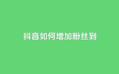 抖音如何增加粉丝到1000,抖音千粉速成 - 粉丝交易平台哪里有 qq赞自助下单平台  第1张