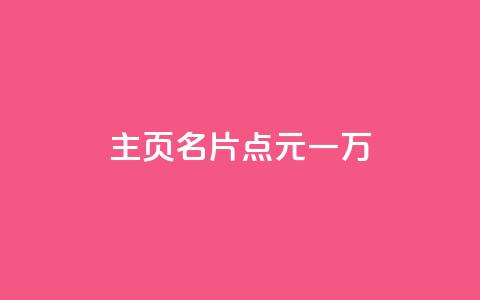 qq主页名片点1元一万 - 低价播放量在线下单  第1张