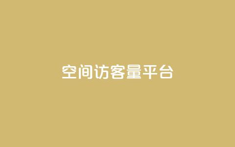 qq空间访客量平台,24小时业务自动下单平台便宜 - pdd助力网站免费 拼多多七夕提现700是真的吗  第1张