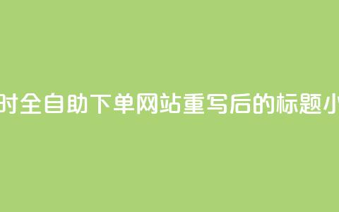 dy小时全自助下单网站(dy小时全自助下单网站重写后的标题：dy小时自助下单平台)  第1张