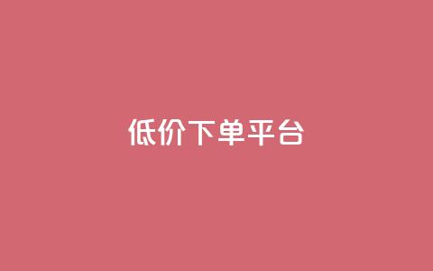 ks低价下单平台,ks在线业务平台 - pdd现金大转盘助力网站 拼多多提现13000能挣多少钱 第1张 ks低价下单平台,ks在线业务平台 - pdd现金大转盘助力网站 拼多多提现13000能挣多少钱 第1张