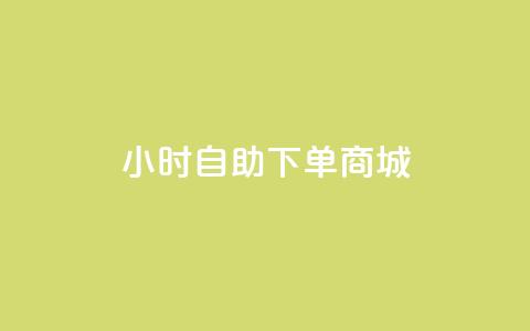 24小时自助下单商城app,抖音涨粉丝好做吗 - ks免费业务平台便宜 QQ访客与浏览量的区别  第1张