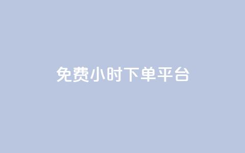 dy免费24小时下单平台,快手赞1分1000 - 砍一刀助力平台app 0元免费领东西的app 第1张 dy免费24小时下单平台,快手赞1分1000 - 砍一刀助力平台app 0元免费领东西的app 第1张