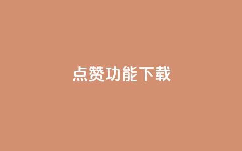 QQ点赞功能下载,抖音50点赞购买 - qq买点赞1毛10000赞 qq说说低价赞久久  第1张