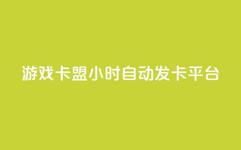 游戏卡盟24小时自动发卡平台,dy低价业务下单 - 刷快手打call亲密度 ks业务下单平台便宜 第1张 游戏卡盟24小时自动发卡平台,dy低价业务下单 - 刷快手打call亲密度 ks业务下单平台便宜 第1张