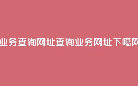qq业务查询网址(查询qq业务网址) 第1张 qq业务查询网址(查询qq业务网址) 第1张