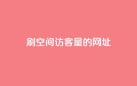 刷qq空间访客量的网址,QQ空间24小时访问量 - 点赞链接入口 快手1块钱10000粉丝平台 第1张 刷qq空间访客量的网址,QQ空间24小时访问量 - 点赞链接入口 快手1块钱10000粉丝平台 第1张