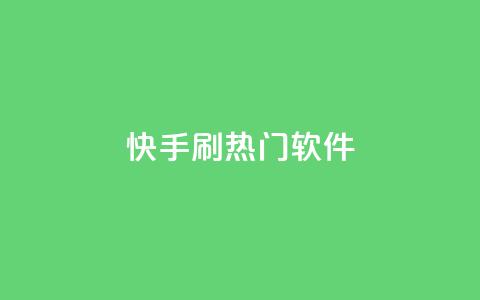 快手刷热门软件 - 快手助力热门内容打造的软件推荐!  第1张